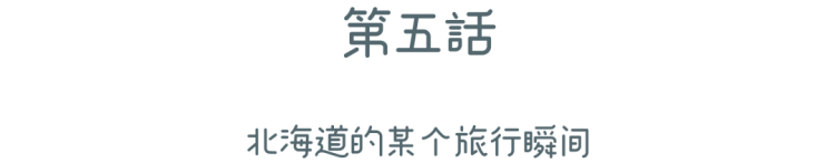 北海道！北海道！