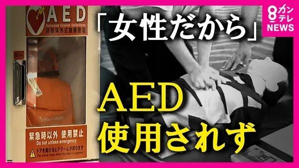 倒在AED面前的她们——日本人为何“不救女人”？