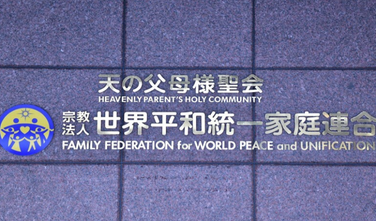 解散邪教也没用？旧统一教会被曝早已预谋资产转移