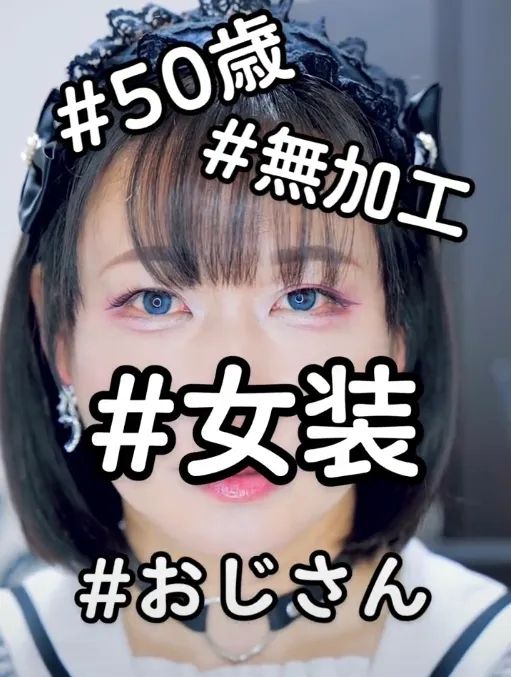 骗过痴汉，戏耍牛郎——51岁日本大叔的奇幻女装网红之路