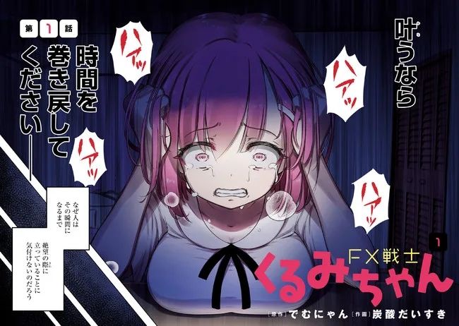 美少女炒外汇：最萌的画风，最恐怖的故事