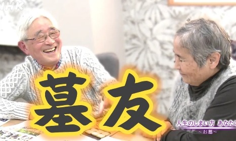 “无缘时代”的日本老人——“交个朋友吧，咱死后一起埋了”