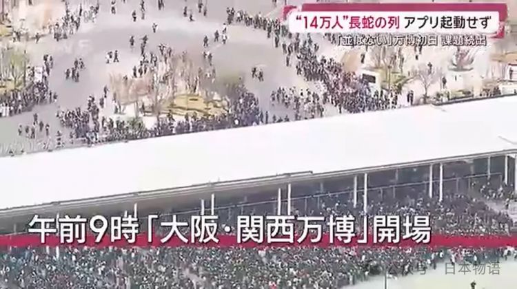 大阪世博会第一天涌入14万人，排队排到崩溃、厕所堵塞、天公不作美雨中全员落汤鸡？