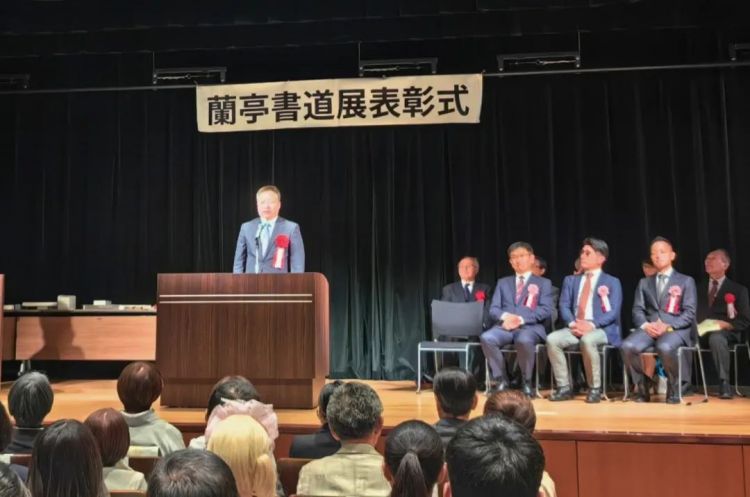 成岩副总领事出席第37届兰亭书法展颁奖仪式