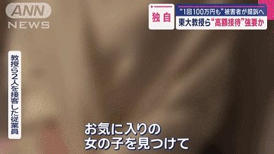 日媒曝：“东京大学”塌房，教授们根本不避讳，光明正大地在包间挑姑娘...