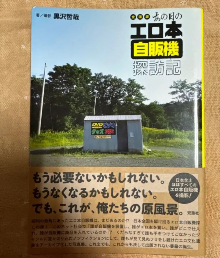 黄书贩卖机的末路：衰老国家血液与色情机器