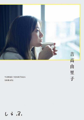 吉高由里子首部个人随笔集将发售