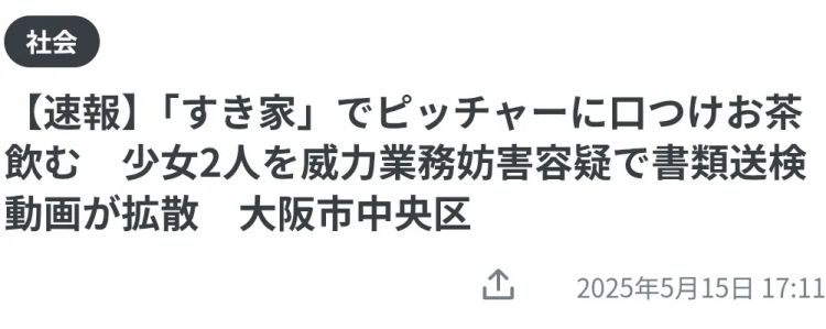 为了拍视频博流量，16岁少女当街“对嘴灌茶”闹事，日本牛丼店怒报警！