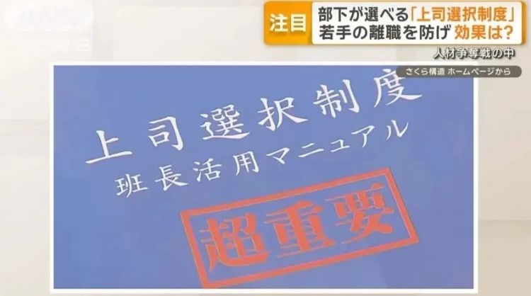 日本这公司推出员工选上司制：干得不爽可以换老板...离职率暴降！