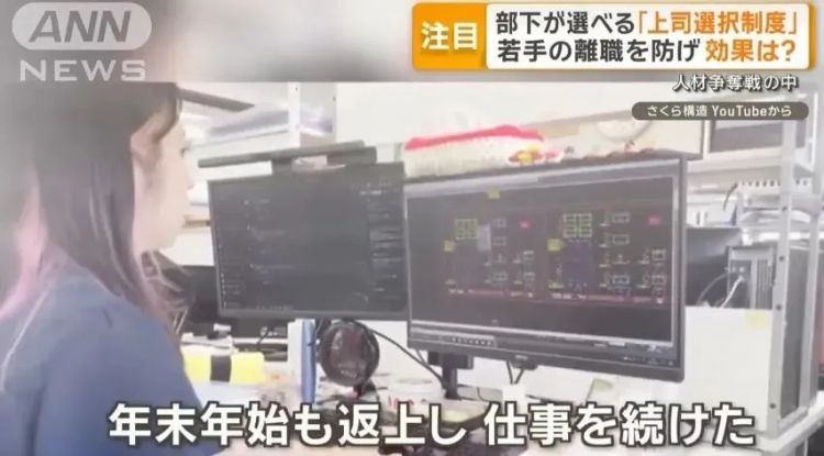 日本这公司推出员工选上司制：干得不爽可以换老板...离职率暴降！