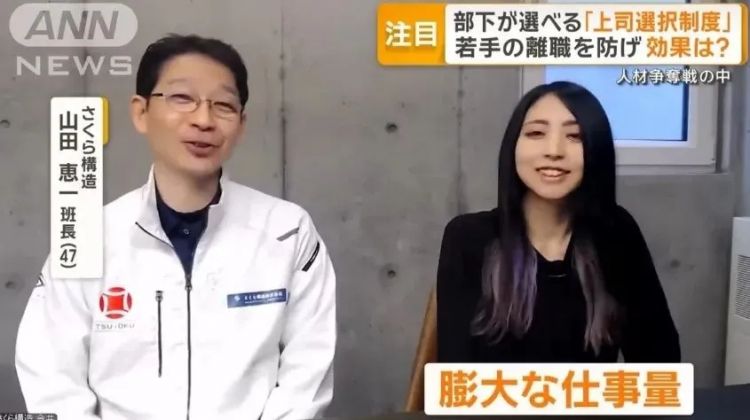 日本这公司推出员工选上司制：干得不爽可以换老板...离职率暴降！