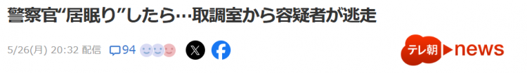日本警察打盹，自首的嫌犯跑了，全署警察狂奔追人像演大片！（内附震撼现场视频）