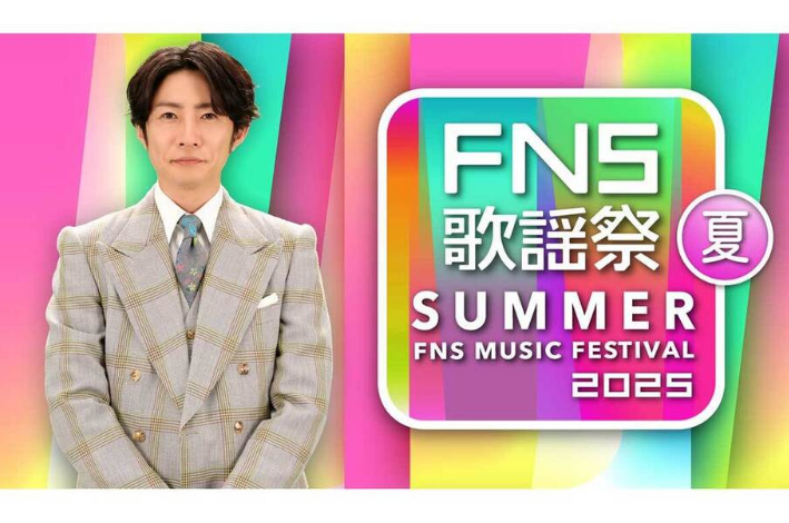 富士电视台《FNS歌谣祭》夏季定档 相叶雅纪主持