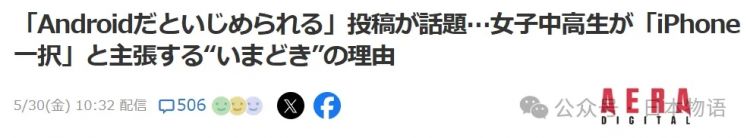 「在日本用Android会被欺负」引发热议，日本女生主张「iPhone才是唯一选