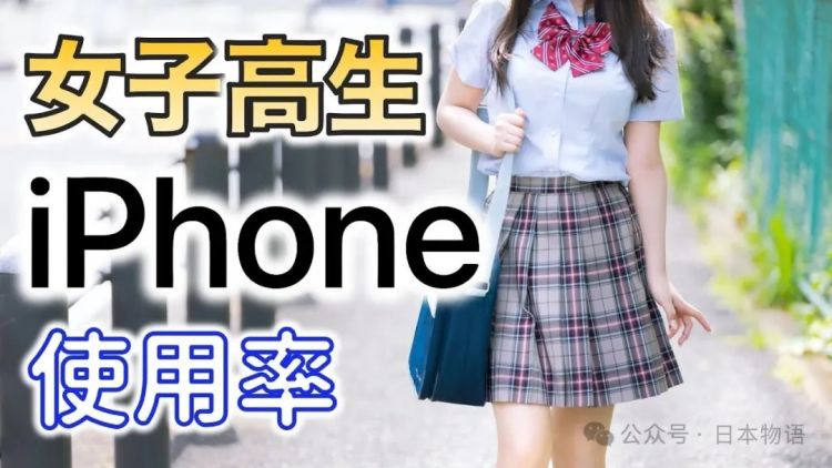 「在日本用Android会被欺负」引发热议，日本女生主张「iPhone才是唯一选