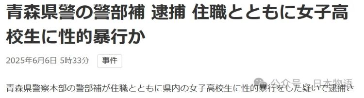 仰天：日本53岁警察与46岁住持联手性侵未成年女高中生被捕，日网友：这是什么噩梦