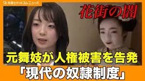 日本未成年舞妓被逼饮酒卖身，是传统还是奴役？