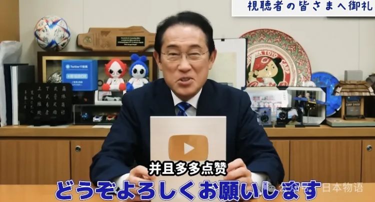 岸田文雄改行当油管博主了，好好地做youtuber这份比首相更有前途的职业去吧