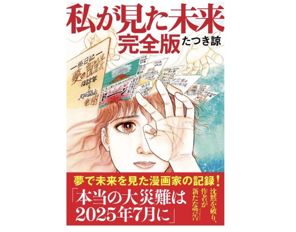 《我所看见的未来》作者澄清预言 呼吁公众理性看待
