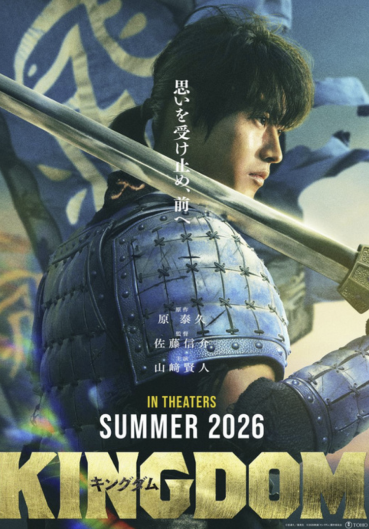 山崎贤人《王者天下》系列第五部定档2026年夏 