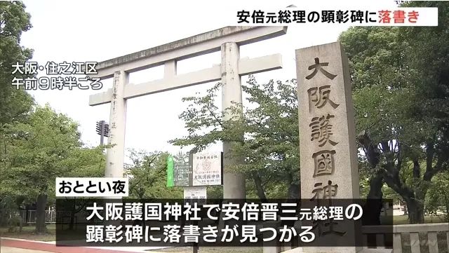 安倍晋三纪念碑刚揭幕7天就被涂鸦，死了都要被民众折腾啊