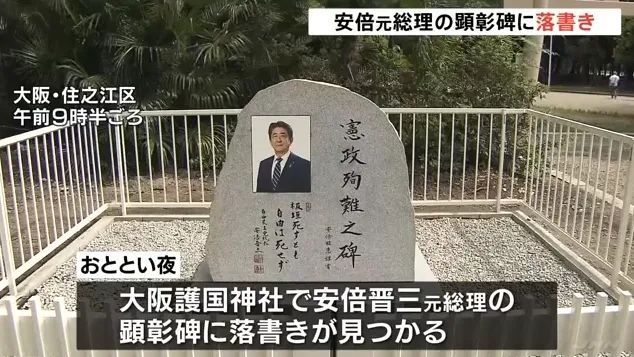 安倍晋三纪念碑刚揭幕7天就被涂鸦，死了都要被民众折腾啊