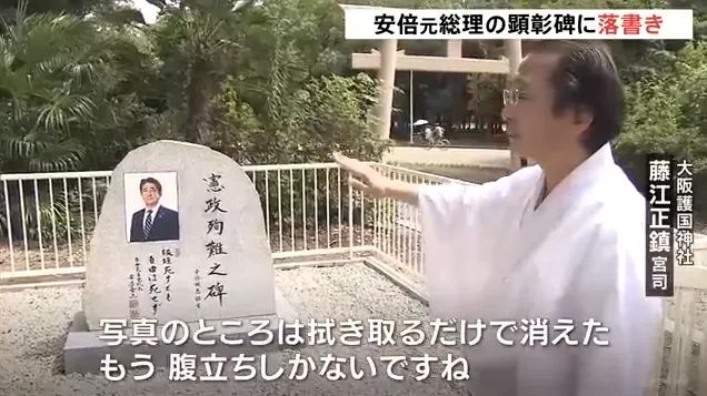 安倍晋三纪念碑刚揭幕7天就被涂鸦，死了都要被民众折腾啊