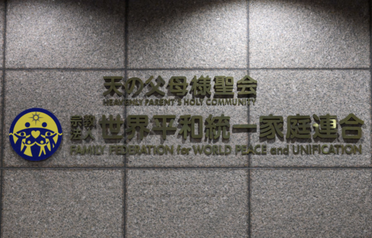旧统一教会宗教二代集体诉讼 索赔3.2亿日元