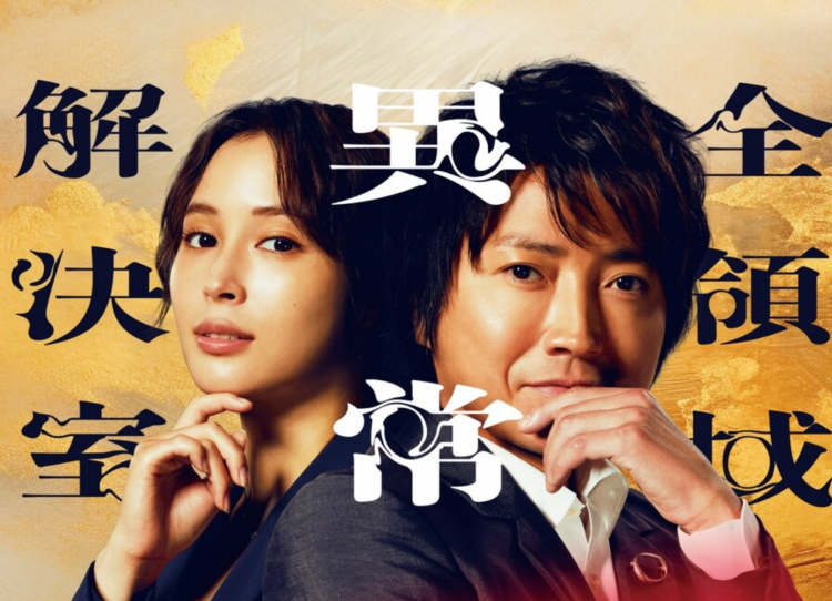 藤原龙也《全领域异常解决室》电影化 2026上映