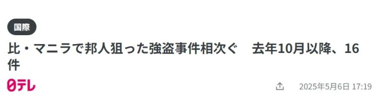 两名日本人在菲律宾被枪杀！劫后余生的日本老板：菲律宾可能正成为最危险国家…