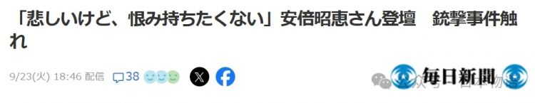 丈夫被枪击后的3年，安倍昭惠说她原谅了凶手？