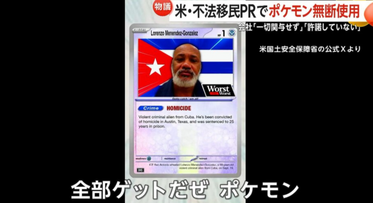 特朗普政府用《宝可梦》宣传打击非法移民 版权方称“未授权”