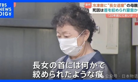 惊悚：日本女性将女儿遗体放在冰箱藏了20年……