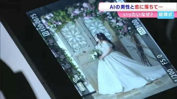 日本女子被未婚夫抛弃后嫁给ChatGPT，又拍婚纱照又举行婚礼？