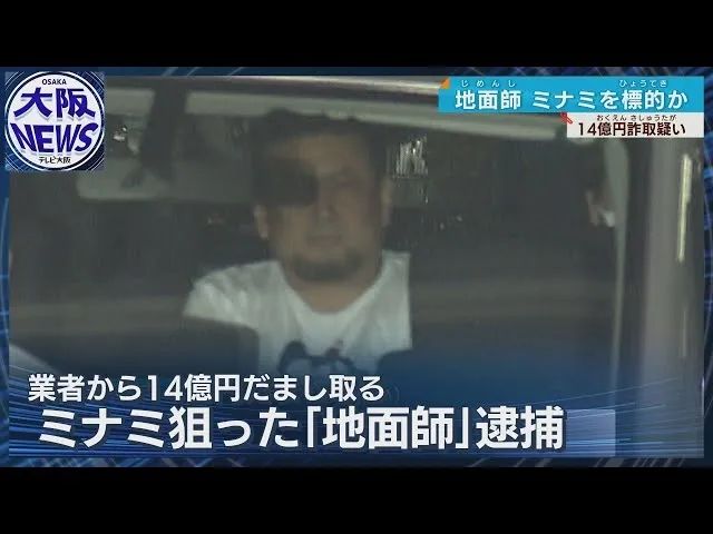 日本地产市场火热引得“地面师”再现江湖，动辄诈骗几十亿的他们究竟是什么人？