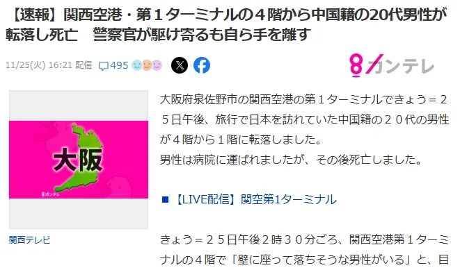中国游客在日本关西机场坠落身亡,同游母亲当场目睹悲剧? 中国游客在日本关西机场坠落身亡,同游母亲当场目睹悲剧?