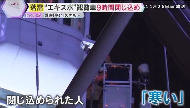 日本最高摩天轮遭雷劈停电!游客半空被困9小时,憋尿到绝望 日本最高摩天轮遭雷劈停电!游客半空被困9小时,憋尿到绝望