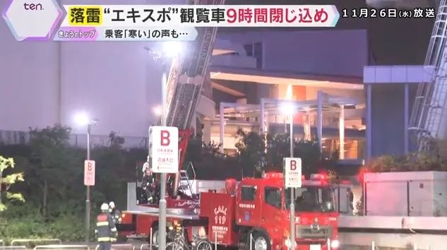 日本最高摩天轮遭雷劈停电!游客半空被困9小时,憋尿到绝望 日本最高摩天轮遭雷劈停电!游客半空被困9小时,憋尿到绝望