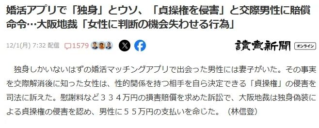 日本女子约会app遇到已婚男,怒告“侵害贞操权”? 日本女子约会app遇到已婚男,怒告“侵害贞操权”?