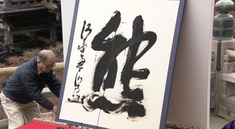 2025年日本年度汉字揭晓:“熊”字当选 2025年日本年度汉字揭晓:“熊”字当选