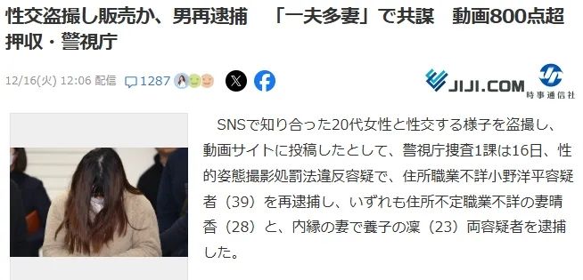 “一夫多妻”日本男子携妻子们偷拍百名女性，靠卖视频盈利五千万？
