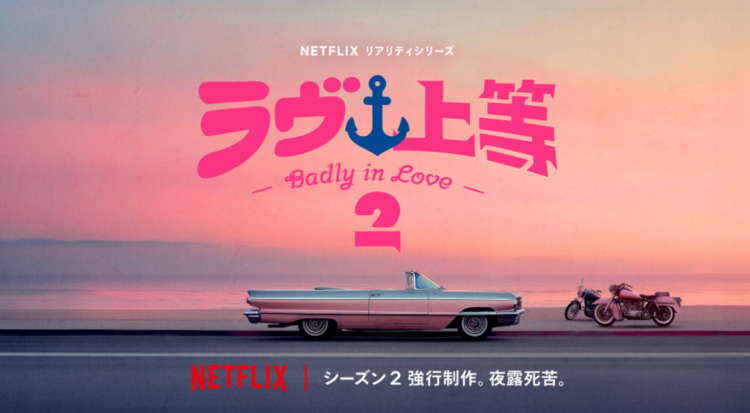 Netflix真人秀《不良恋爱》破例速推第二季