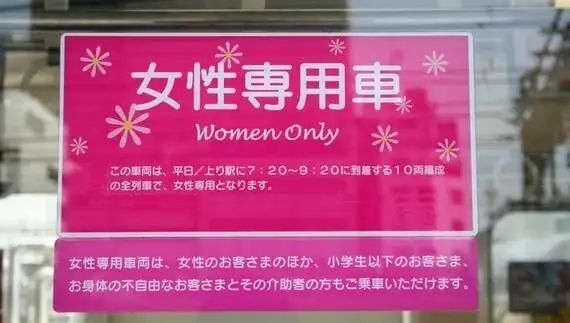 管不住色狼，就先把女人隔离起来？日本人竟然真的指望它来保护女性吗？