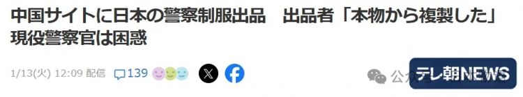 中国闲鱼上出现日本警察制服与自卫队装备的转卖震惊日本…… 中国闲鱼上出现日本警察制服与自卫队装备的转卖震惊日本……