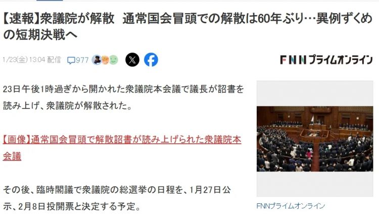 高市早苗解散众议院何意味?昔日老友分家后还倒戈对手,日本政坛越来越离谱… 高市早苗解散众议院何意味?昔日老友分家后还倒戈对手,日本政坛越来越离谱…