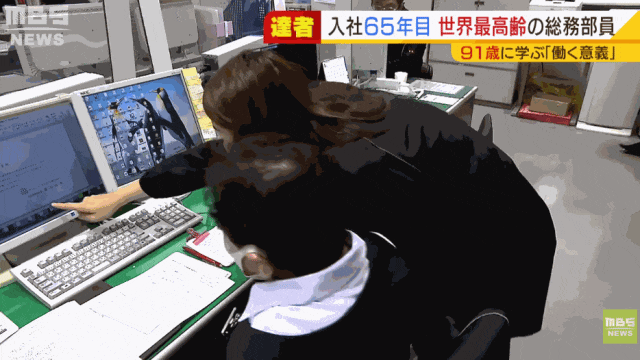 90多岁日本奶奶连续在一家公司干了快70年!会长甚至还当她“小弟”? 90多岁日本奶奶连续在一家公司干了快70年!会长甚至还当她“小弟”?