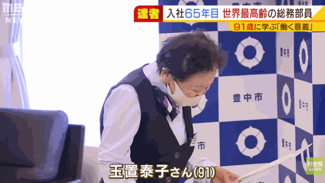 90多岁日本奶奶连续在一家公司干了快70年!会长甚至还当她“小弟”? 90多岁日本奶奶连续在一家公司干了快70年!会长甚至还当她“小弟”?