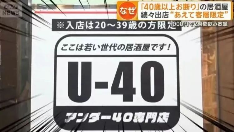 东京这餐厅太敢了：25岁以下不接，40岁以上也别来？“年龄歧视”网友炸锅！