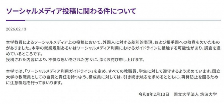 筑波大学教师涉嫌在SNS发布歧视外国人言论 校方致歉