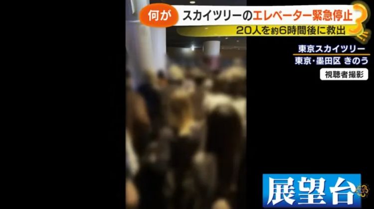 东京晴空塔电梯下坠急停,紧急呼叫还失灵?游客被困6小时才被救下,日本网友:这已经不是第一次了! 东京晴空塔电梯下坠急停,紧急呼叫还失灵?游客被困6小时才被救下,日本网友:这已经不是第一次了!
